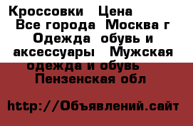 Кроссовки › Цена ­ 4 500 - Все города, Москва г. Одежда, обувь и аксессуары » Мужская одежда и обувь   . Пензенская обл.